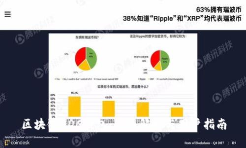 区块链ADC钱包：全面解析与用户指南