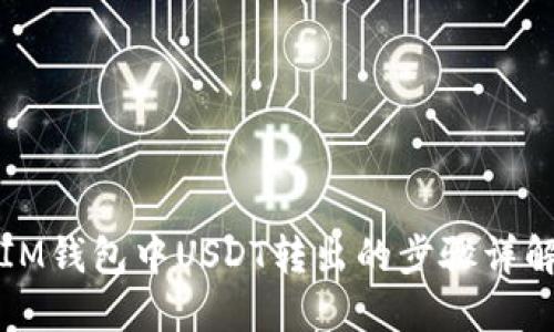 IM钱包中USDT转出的步骤详解