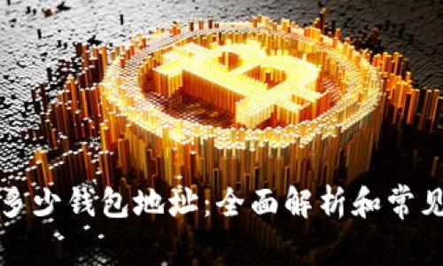 比特币有多少钱包地址：全面解析和常见问题解答
