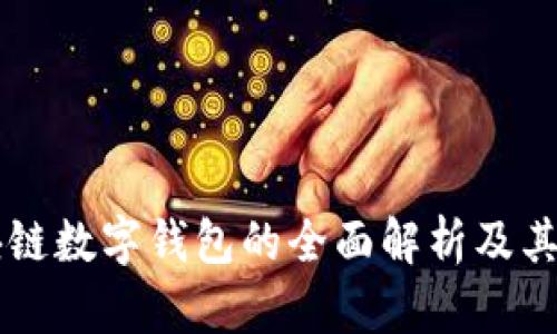 区块链数字钱包的全面解析及其作用