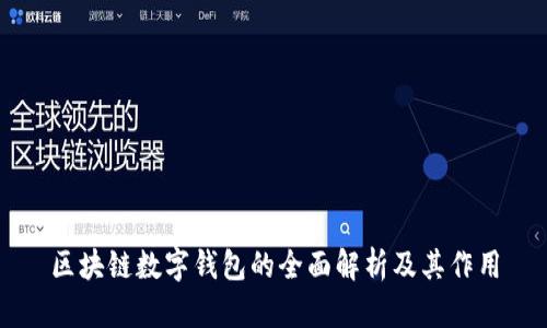 区块链数字钱包的全面解析及其作用