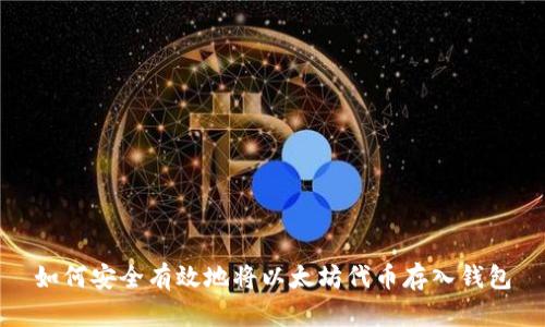 如何安全有效地将以太坊代币存入钱包