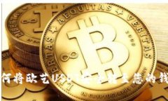 如何将欧艺USDT安全转至您