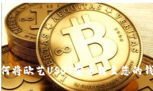 如何将欧艺USDT安全转至您的钱包