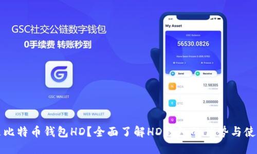 什么是比特币钱包HD？全面了解HD钱包的优势与使用技巧