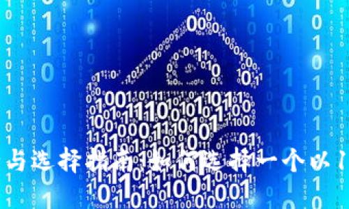 比特币钱包的安全与选择指南：如何选择一个以1开头的比特币地址