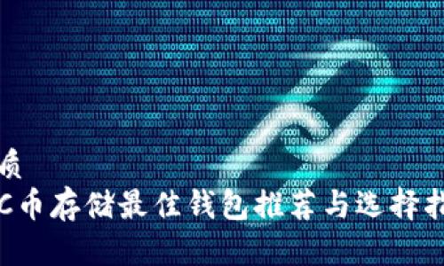 优质
LTC币存储最佳钱包推荐与选择指南