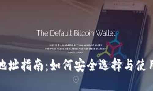 特币钱包官网地址指南：如何安全选择与使用虚拟货币钱包