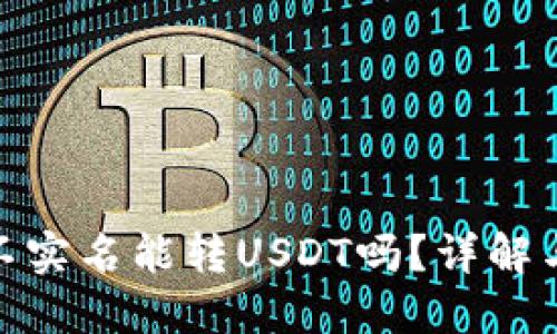 火币钱包不实名能转USDT吗？详解与操作步骤