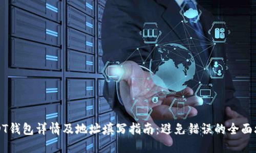 USDT钱包详情及地址填写指南：避免错误的全面攻略