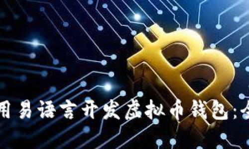 如何使用易语言开发虚拟币钱包：全面指南