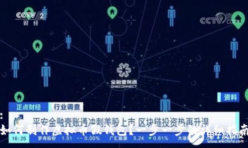 :
如何制作虚拟币假钱包？一步一步的详细指南
