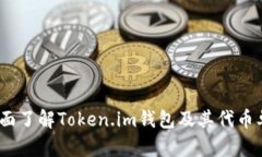  全面了解Token.im钱包及其