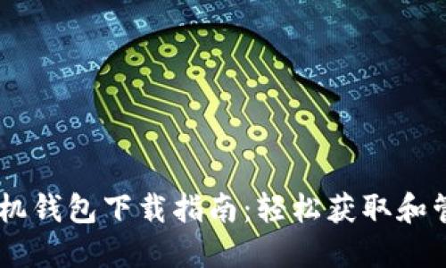 最安全的USDT手机钱包下载指南：轻松获取和管理你的数字资产