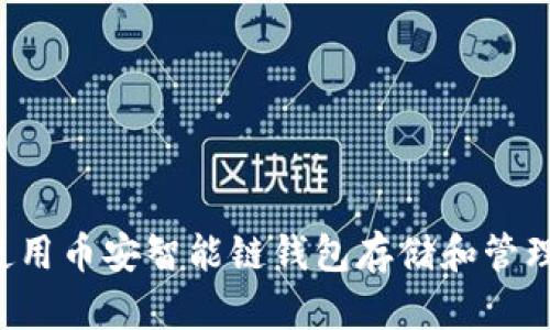 如何使用币安智能链钱包存储和管理USDT