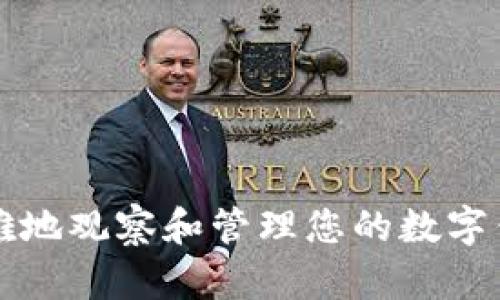 如何优雅地观察和管理您的数字钱包功能