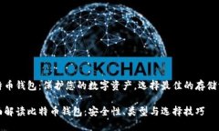 比特币钱包：保护您的数字资产，选择最佳的存