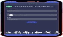 比特币钱包同步问题解决指南：如何高效同步你