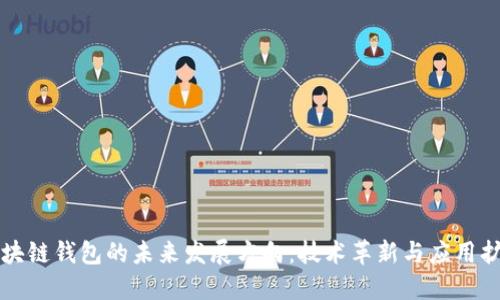区块链钱包的未来发展方向：技术革新与应用扩展