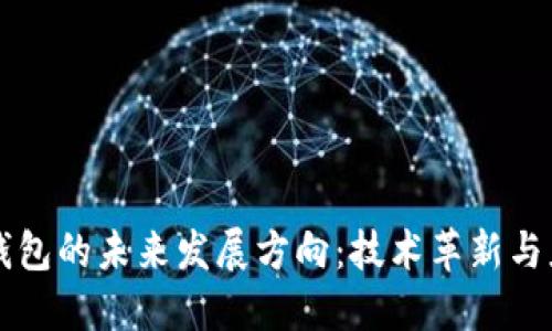 区块链钱包的未来发展方向：技术革新与应用扩展