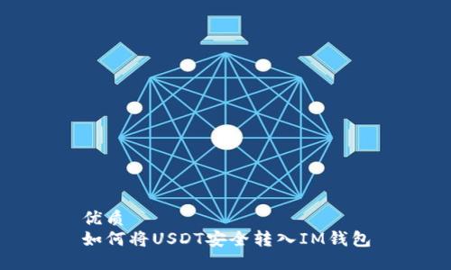 优质
如何将USDT安全转入IM钱包