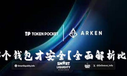 比特币放在哪个钱包才安全？全面解析比特币钱包选择