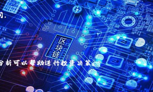 biao ti/biao ti临沂区块链钱包开发费用一览：影响因素与市场现状/biao ti

区块链钱包开发, 临沂区块链, 钱包开发费用, 区块链技术/guanjianci

1. 引言
随着区块链技术的迅猛发展，越来越多的企业和个人开始关注区块链钱包的开发。在中国，临沂作为一个经济不断发展的城市，其区块链市场也逐渐兴起。本文将对临沂区块链钱包的开发费用进行详细分析，以帮助有意向的公司和个人做出明智的决策。

2. 什么是区块链钱包？
区块链钱包是用于存储和管理加密货币的数字工具，它的主要功能包括接收、发送和存储数字资产。与传统的银行账户不同，区块链钱包是去中心化的，用户可以直接管理自己的资产而无需中介机构的介入。区块链钱包分为热钱包和冷钱包，热钱包主要用于日常交易，而冷钱包则适合长期保存。

3. 临沂区块链钱包开发的市场现状
黄河流域的城市临沂，其区块链技术应用的潜力正在显现。很多初创企业和传统企业开始探索区块链钱包的开发，以便于数字货币的便捷交易。在临沂，市场对区块链钱包的需求正逐渐增加，推动着相关技术和服务的不断发展。

4. 临沂区块链钱包开发费用的组成
区块链钱包的开发费用可以受到多种因素的影响，主要包括以下几个方面：
ol
    li开发团队的经验：拥有丰富经验的团队通常会收取更高的费用，但也能提供更高质量的服务和产品。/li
    li功能复杂性：不同类型的钱包功能不同，功能越复杂，开发费用也相应增加。/li
    li开发平台的选择：选择不同的区块链平台（如Ethereum、Bitcoin等）也会影响开发成本。/li
    li后期维护与升级：开发后，还需要考虑后期的维护和升级费用。/li
/ol

5. 临沂区块链钱包开发的平均费用范围
在临沂地区，区块链钱包的开发费用通常在数万元到数十万元不等。简单的热钱包开发可能在3万至10万元之间，而需要增加多种功能的高级钱包则可能需要上十万元甚至更高。这些费用是一个大致的范围，具体情况还需根据项目需求和开发团队具体报价。

6. 影响区块链钱包开发费用的关键因素
在决定开发一个区块链钱包时，需要考虑多个关键因素，这些因素会直接影响开发的总费用：
ul
    li用户需求：在开发之前，必须明确用户的需求，这将直接影响功能设计和开发费用。/li
    li技术架构：选择的技术架构和开发语言也会影响开发周期及费用。/li
    li安全性：开发一个安全性高的钱包需要投入更多的资源和时间，进而提高成本。/li
    li团队能力：开发团队的技术水平和工作效率也是费用高低的关键因素。/li
/ul

问题解答

Q1: 选择哪种钱包类型更合适？
进行开发时，需要明确热钱包与冷钱包之间的选择。热钱包便于日常交易，但相对安全性较低；冷钱包虽然不方便但安全性高。

Q2: 钱包的安全性如何保障？
安全性是区块链钱包开发的重中之重。需要考虑多重身份认证、数据加密、安全审计等措施来强化钱包的安全性。

Q3: 如何选择合适的开发团队？
选择开发团队时，除了需要考察团队的技术能力外，过往经验、项目案例和客户反馈也都是重要的参考因素。

Q4: 钱包开发的时间周期是多长？
不同复杂度的项目时间周期也会有所不同。一般而言，简单钱包可能会在1-2个月内完成，而复杂的情况下可能需要更长时间。

Q5: 钱包开发后需要的维护是什么？
钱包开发后，需考虑系统更新、bug修复、用户反馈等方面的维护。维护费用也需提前预估。

Q6: 如何评估项目的投资回报？
通过市场调研、用户需求分析及竞争对手的情况来评估项目的投资回报情况。针对钱包的使用频率、用户增长率等进行数据分析可以帮助进行投资决策。

最终，在开发临沂区块链钱包时，项目的需求及市场环境都需考虑，以确保开发费用的合理性和项目的成功性。