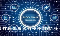 如何选择和使用比特币冷钱包：全面指南