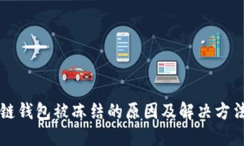 区块链钱包被冻结的原因及解决方法详解