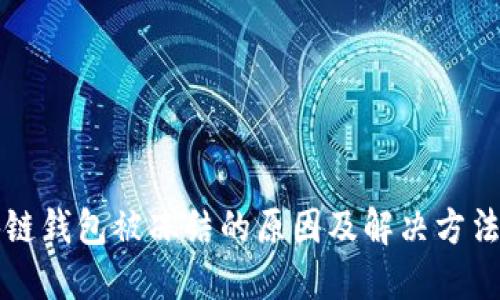 区块链钱包被冻结的原因及解决方法详解