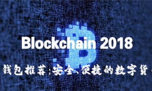 比特币APP钱包推荐：安全、便捷的数字货币管理工具