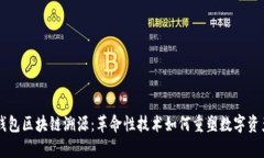 tpay钱包区块链溯源：革命性技术如何重塑数字资