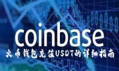 火币钱包充值USDT的详细指南