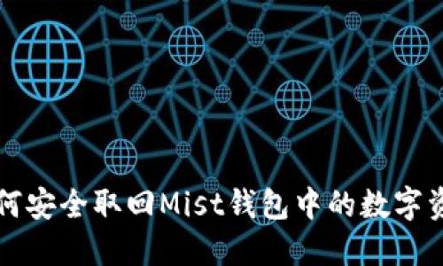 如何安全取回Mist钱包中的数字资产