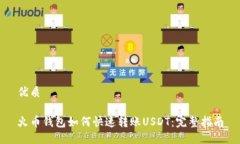 优质火币钱包如何快速转