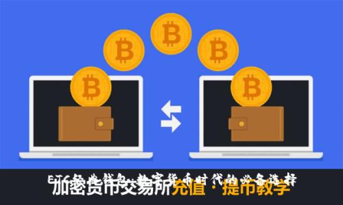 ETC经典钱包：数字货币时代的必备选择